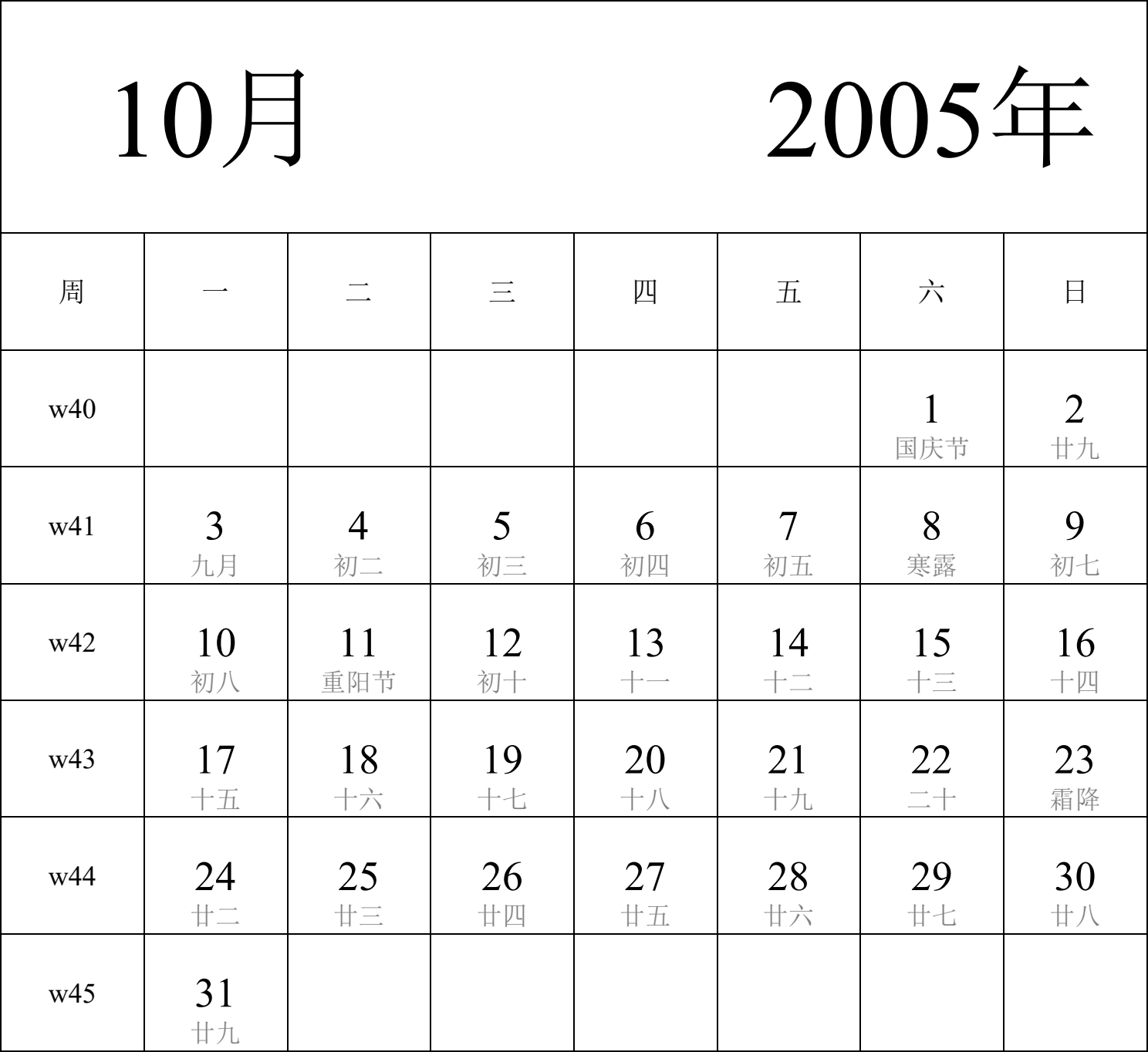 日历表2005年日历 中文版 纵向排版 周一开始 带周数 带农历